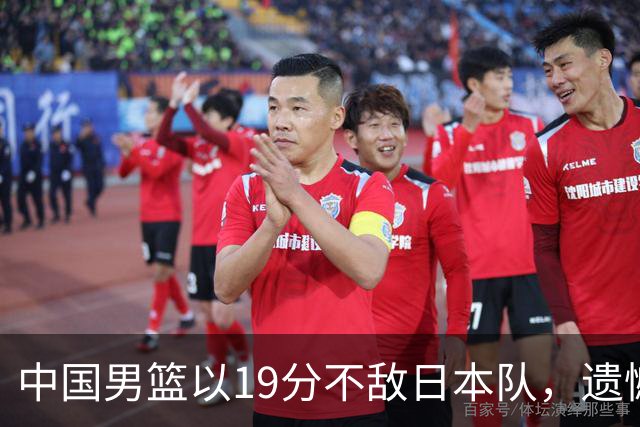 中国男篮以19分不敌日本队，遗憾告别决赛之路