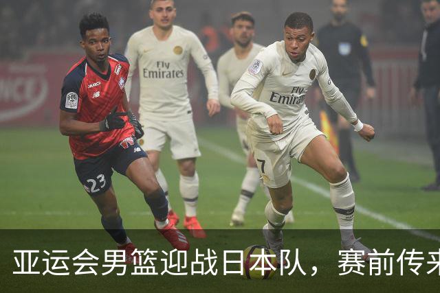 亚运会男篮迎战日本队，赛前传来4好消息和2坏消息，中国男篮冲击胜利有望，郭士强压力大