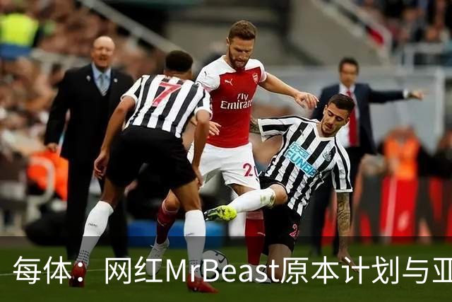 每体：网红MrBeast原本计划与亚马尔拍摄视频，但最终未能成行