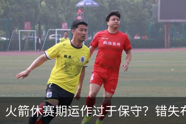 火箭休赛期运作过于保守？错失布朗成超级遗憾