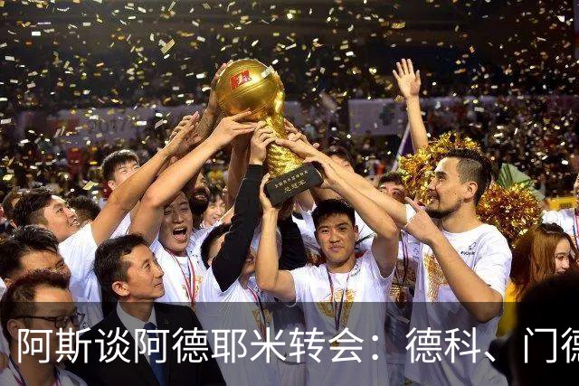 阿斯谈阿德耶米转会：德科、门德斯与弗里克联手促成的绝佳引援